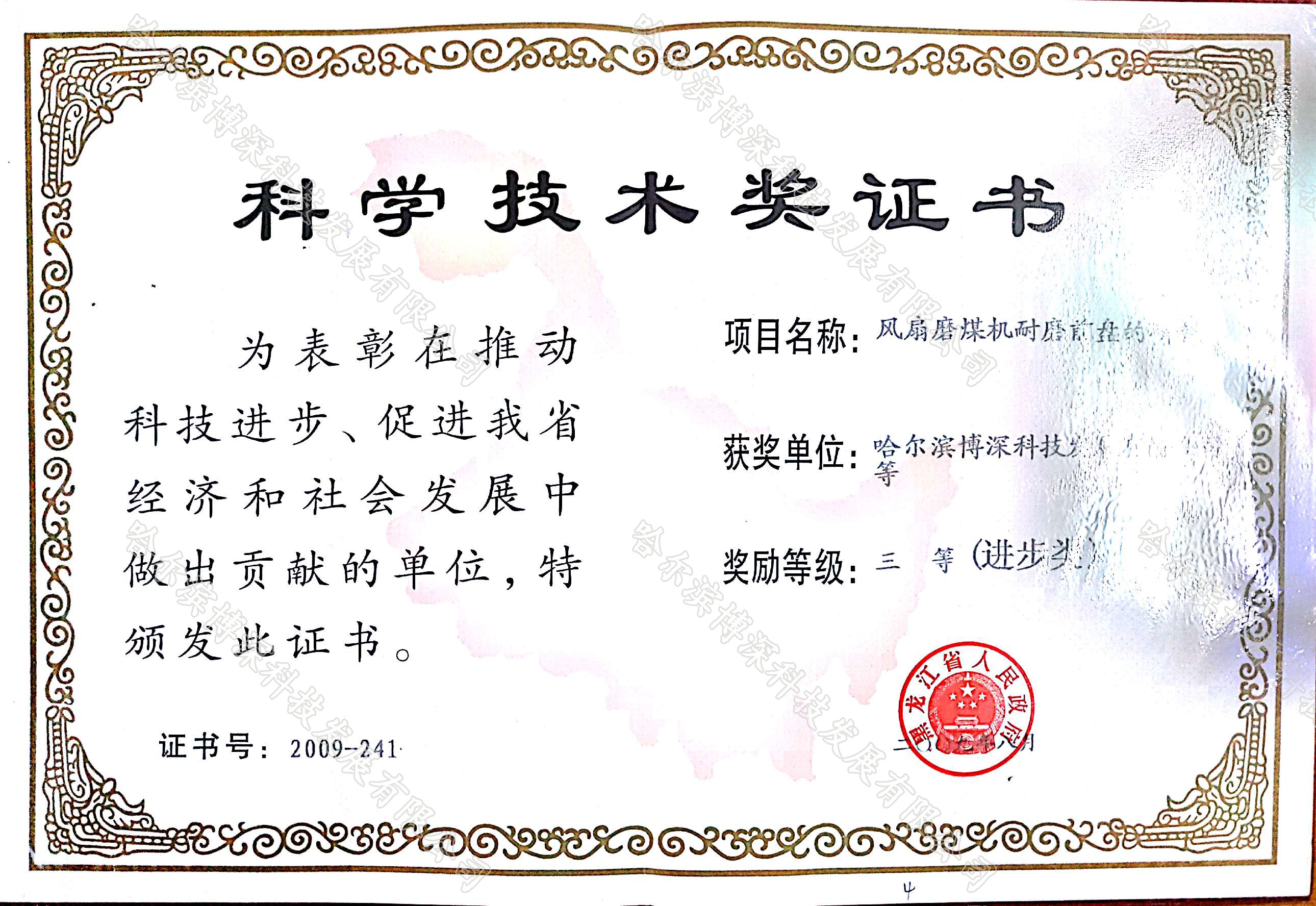 科(kē)學技(jì)術(shù)獎證書(shū)-風(fēng)扇磨煤機(jī)耐磨前盤的(de)研制(zhì)-三等獎