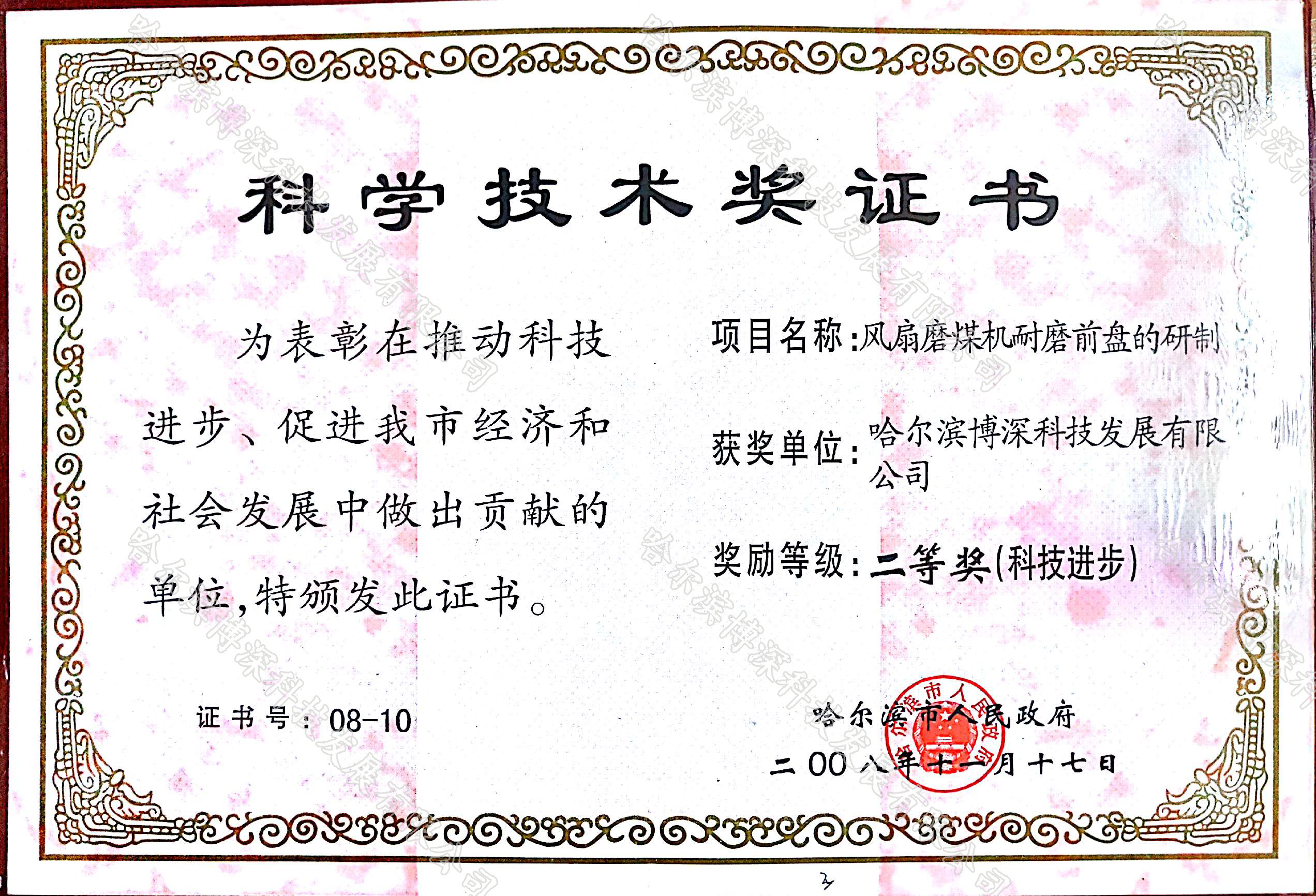 科(kē)學技(jì)術(shù)獎證書(shū)-風(fēng)扇磨煤機(jī)耐磨前盤的(de)研制(zhì)-二等獎