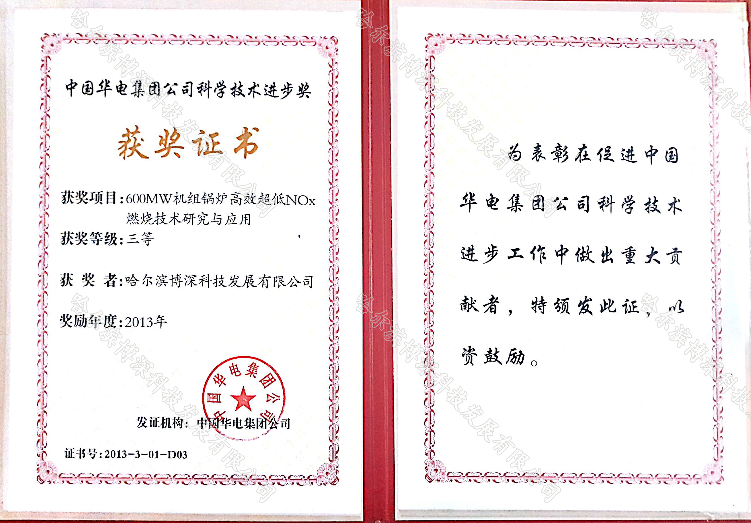 中國(guó)華電(diàn)集團公司科(kē)學技(jì)術(shù)進步獎